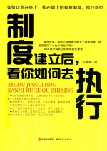 制度建立后，看你如何去执行 封面