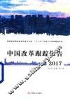 中国改革跟踪报告  2017 封面
