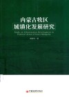内蒙古牧区城镇化发展研究 封面