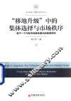 移地升级中的集体选择与市场秩序 封面