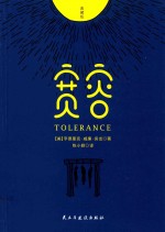 宽容  典藏版 封面