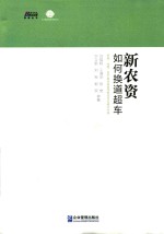 新农资如何换道超车 封面
