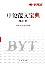 申论范文宝典  2018版 封面