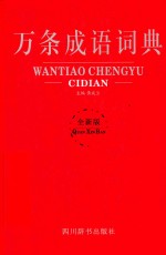 万条成语词典 封面