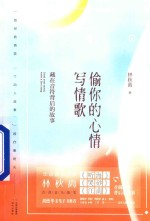 偷你的心情，写情歌  藏在音符背后的故事 封面