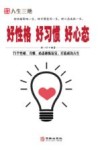 好性格好习惯好心态  白金典藏版 封面