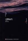 季羡林人生清话系列  不默而生  季羡林给青年的话 封面