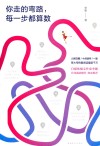 你走的弯路，每一步都算数 封面