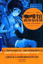 咖啡馆推理事件簿  下次见面时，请让我品尝你煮的咖啡 封面