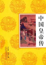 中国皇帝传 封面