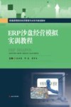 ERP沙盘经营模拟实训教程 封面