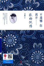 不遗憾  你离开  张幼仪传 封面