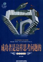 成功者是这样思考问题的  超值彩图版 封面