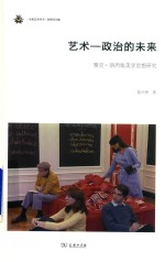艺术-政治的未来  雅克·朗西埃美学思想研究 封面