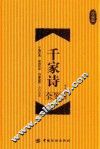 千家诗全鉴  珍藏版 封面