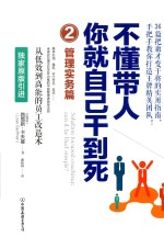 不懂带人，你就自己干到死  2  管理实务篇 封面