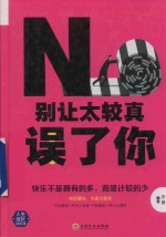 别让太较真误了你 封面