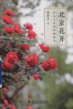 北京花开  写给大家看的植物书 封面