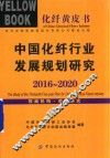 中国化纤行业发展规划研究  2016-2020 封面