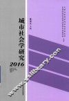 城市社会学研究  2016 封面