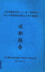 全市市级机关党（工）委、党组书记2011年度抓基层党建工作责任制情况述职报告 封面