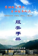 渌渚镇山亚村“两密切、两真心”主题活动服务手册 封面
