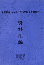 东洲街道2010第三次中层以上干部例会资料汇编 封面
