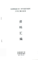 东洲街道2011半年度行政村工作汇报交流会资料汇编 封面