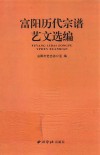 富阳历代宗谱艺文选编 封面