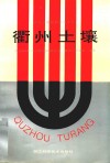 衢州土壤 封面