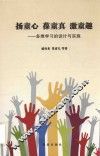 扬童心  葆童真  激童趣  多维学习的设计与实施 封面