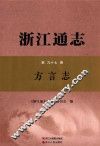 浙江通志  第97卷  方言志 封面