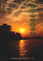 富春山水绿尽染 封面