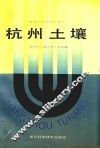 杭州土壤 封面