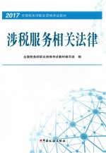 2017年全国税务师职业资格考试教材  涉税服务相关法律 封面