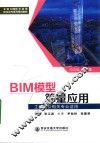 全国BIM技术应用校企合作系列规划教材  BIM模型算量应用  工程造价相关专业适用 封面