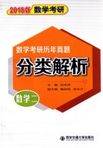 数学考研  历年真题分类解析  数学  2  2018版 封面