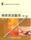 商务英语翻译  第2版 封面