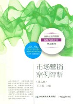 市场营销案例评析  第3版 封面