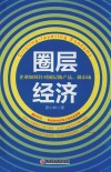 圈层经济  企业如何针对圈层做产品、做市场 封面