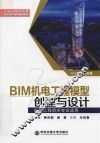 全国BIM技术应用校企合作系列规划教材  BIM机电工程模型创建与设计  机电工程相关专业适用 封面