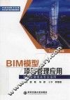 全国BIM技术应用校企合作系列规划教材  BIM模型项目管理应用 封面