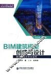 全国BIM技术应用校企合作系列规划教材  BIM建筑模型创建与设计  建筑学相关专业适用 封面