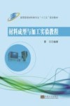 材料成型与加工实验教程 封面