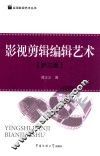 影视剪辑编辑艺术 封面