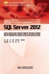 SQL server 2012数据库原理及应用 封面