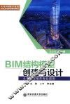 全国BIM技术应用校企合作系列规划教材  BIM结构模型创建与设计  土木工程相关专业适用 封面