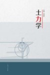 土力学 封面