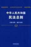中华人民共和国民法总则  专业实务版  含关联对照、新旧对照 电子书封面