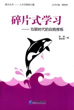 碎片式学习  互联时代的自我修炼 封面